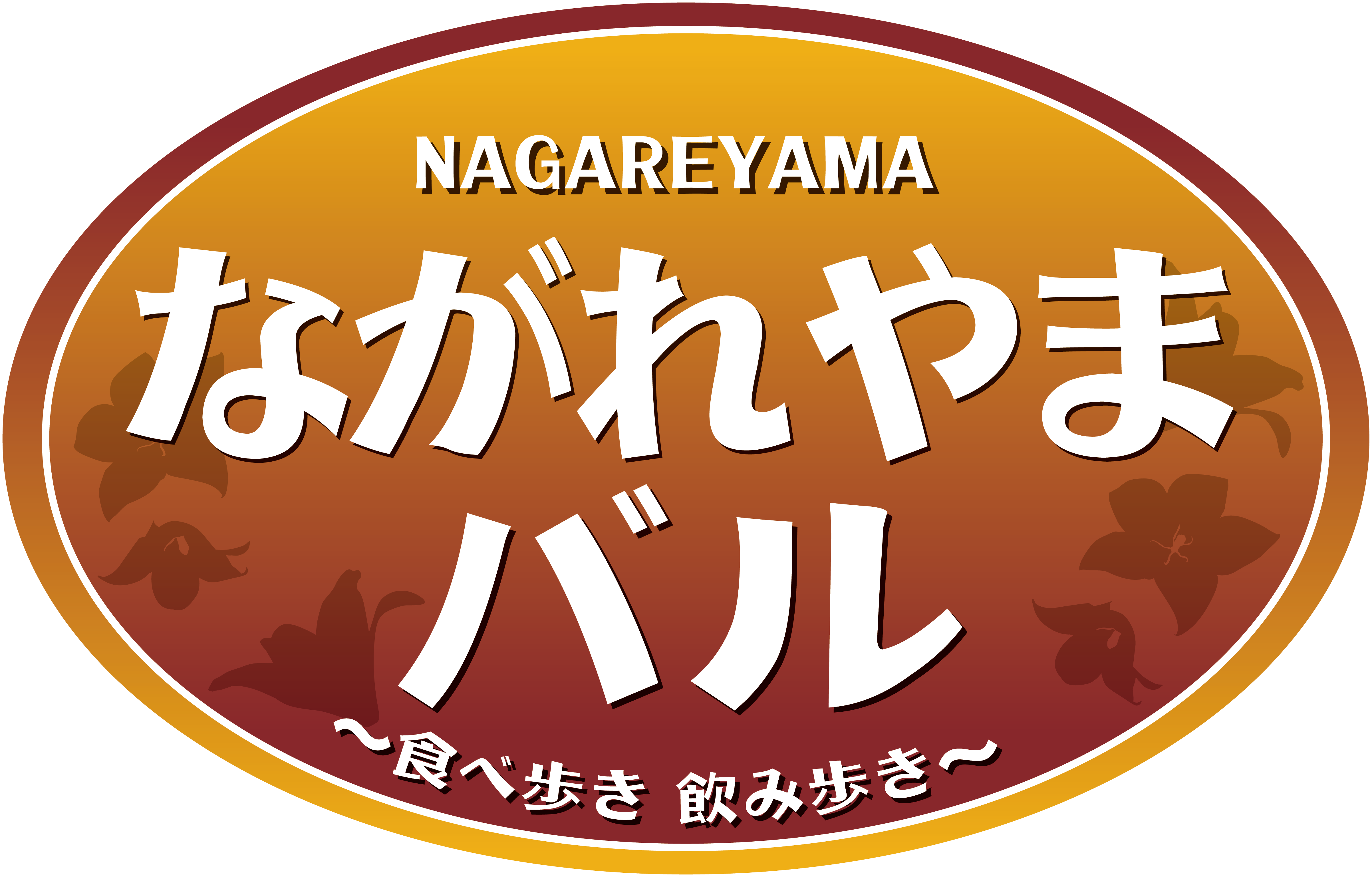 今年もやるよ!