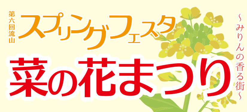 菜の花まつり