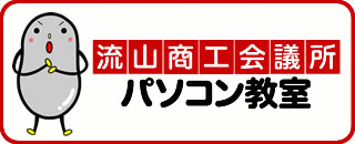 商工会議所パソコン教室