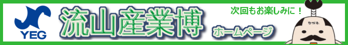 第14回流山産業博