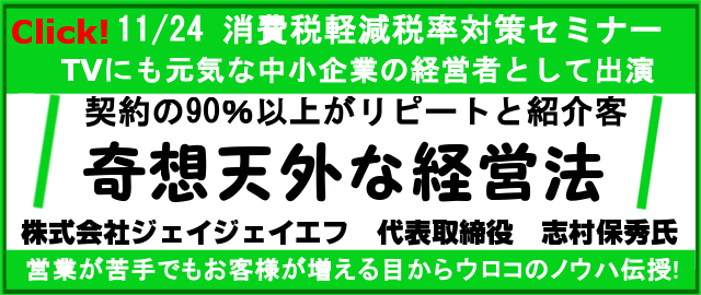 志村保秀 セミナー、繁盛、のれん分け