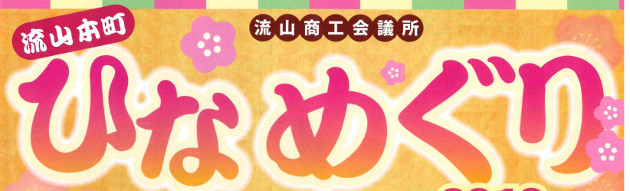 ひなめぐり