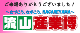 第15回流山産業博 イベント、産業博、流山