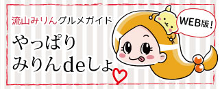 やっぱりみりんdeしょ