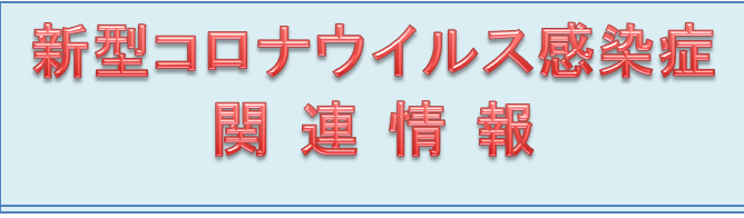 新型コロナウイルス感染症関連情報 新型コロナウイルス、流山