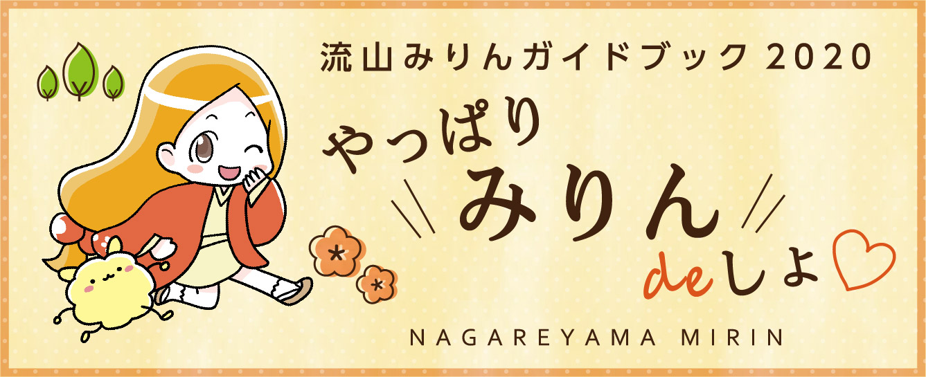 やっぱりみりんdeしょ