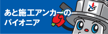 あと施工アンカーのパイオニア